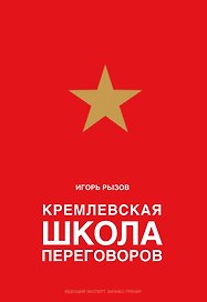 Кремлевская школа переговоров