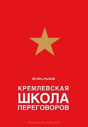 Кремлевская школа переговоров