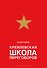 Кремлевская школа переговоров - 0