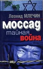 Моссад Тайная война