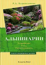 Альпинарии (АЛандДиз)