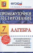 Алгебра. 7 класс. Промежуточное тестирование
