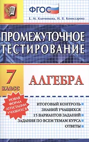 Алгебра. 7 класс. Промежуточное тестирование