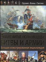 Знаменитые полководцы,битвы и армии.