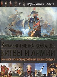 Знаменитые полководцы,битвы и армии.