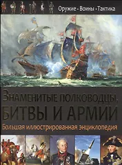 Знаменитые полководцы,битвы и армии.