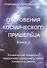 Откровения космического пришельца Кн. 3 Космический пришелец продолжает…(м) Воробьев - 0