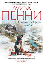 Очень храбрый человек