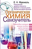 Органическая химия. Самоучитель. Эффективная методика, которая поможет сдать экзамены и понять химию - 0