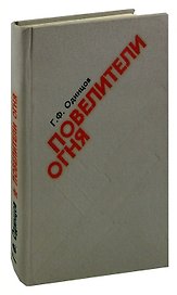 Повелители огня