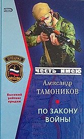 По закону войны
