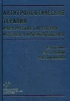 Антитромботическая терапия ишемических нарушений мозгового кровобращения с позиций доказательной медицины / (2 изд.). Суслина З., Танашян М., Домашенко М. (Икс)