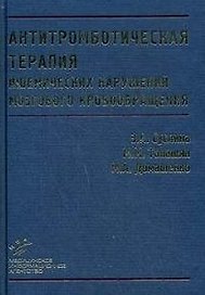 Антитромботическая терапия ишемических нарушений мозгового кровобращения с позиций доказательной медицины / (2 изд.). Суслина З., Танашян М., Домашенко М. (Икс)
