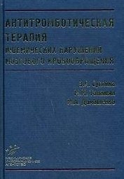 Антитромботическая терапия ишемических нарушений мозгового кровобращения с позиций доказательной медицины / (2 изд.). Суслина З., Танашян М., Домашенко М. (Икс)