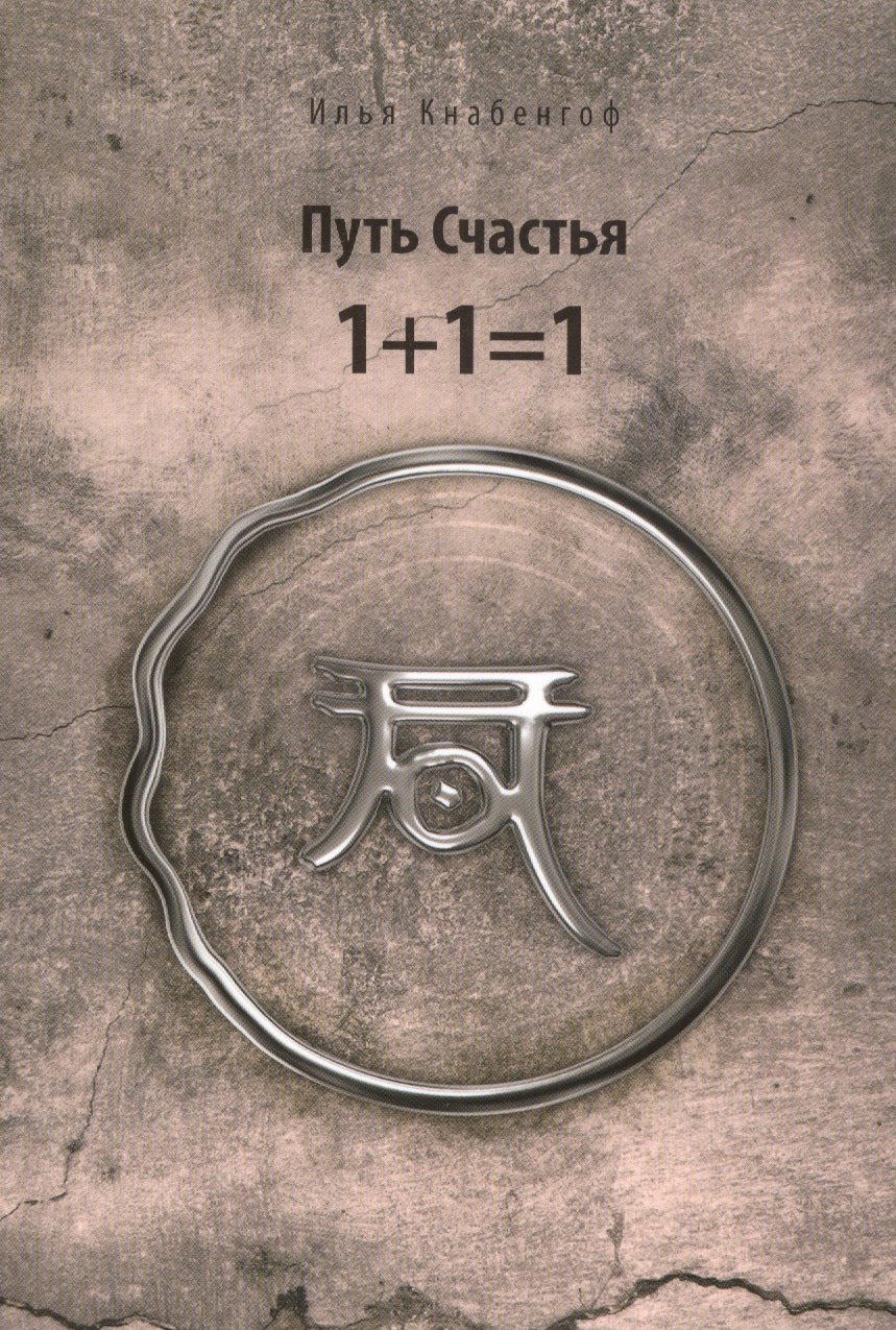 

Путь Счастья 1+1=1