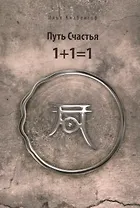 Путь Счастья 1+1=1