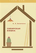 Сибирская кошка