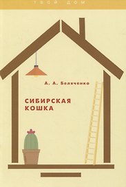 Сибирская кошка