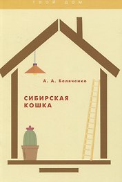 Сибирская кошка