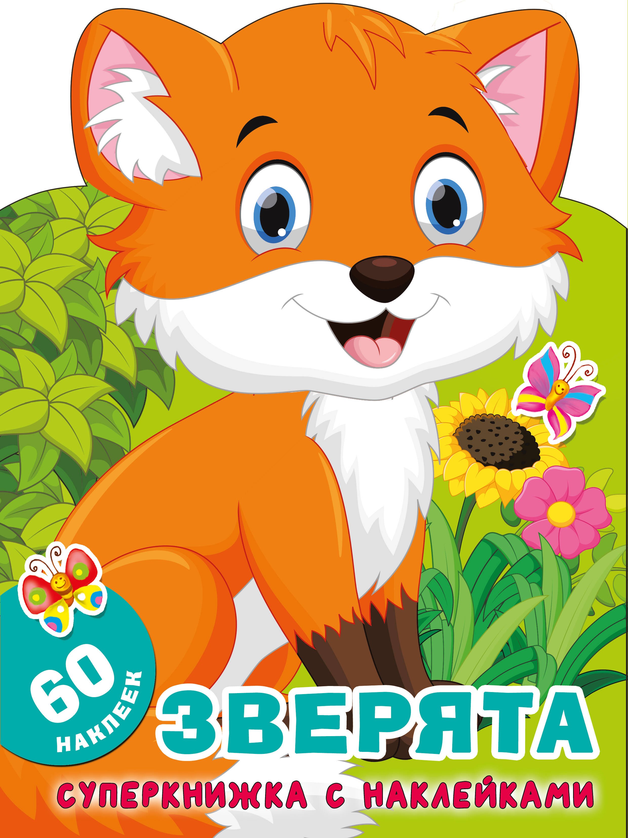 

Зверята