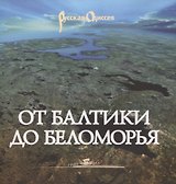 От Балтики до Беломорья ( иллюстрированный путеводитель).