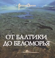 От Балтики до Беломорья ( иллюстрированный путеводитель).