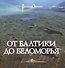 От Балтики до Беломорья ( иллюстрированный путеводитель). - 0