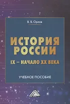 История России IX-начало XX века. Учебное пособие