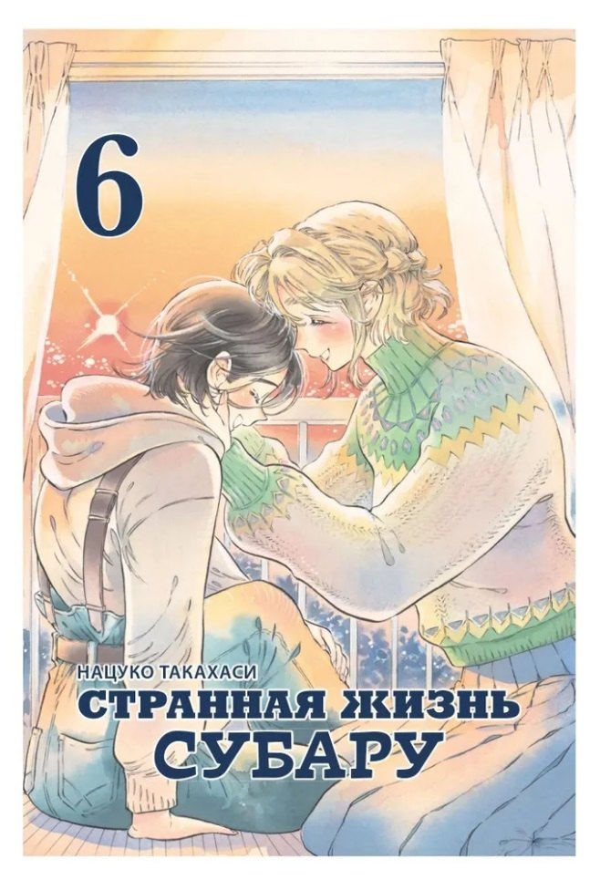 

Странная жизнь Субару. Том 6. Манга