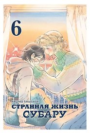 Странная жизнь Субару. Том 6. Манга