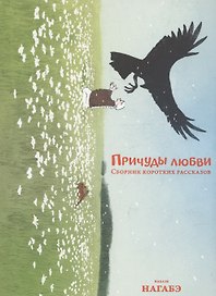 Причуды любви. Сборник коротких рассказов