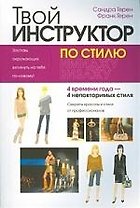 Твой инструктор по стилю