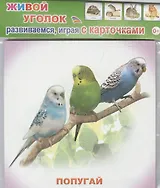 Обучающие карточки Живой уголок (упаковка) (978-5-91282-671-9)