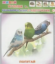 Обучающие карточки Живой уголок (упаковка) (978-5-91282-671-9)