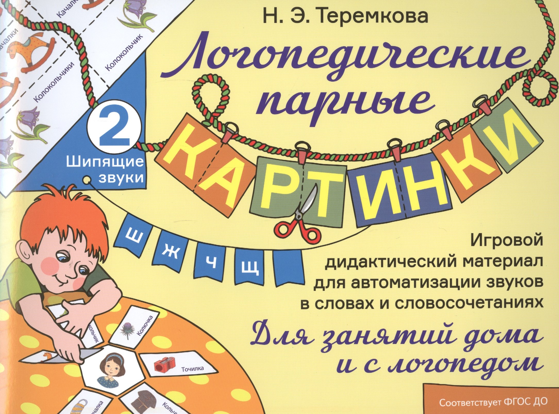 

Шипящие звуки Ш, Ж, Ч, Щ. Игровой дидактический материал для автоматизации звуков в словах и словосочетаниях