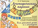 Шипящие звуки Ш, Ж, Ч, Щ. Игровой дидактический материал для автоматизации звуков в словах и словосочетаниях
