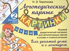 Шипящие звуки Ш, Ж, Ч, Щ. Игровой дидактический материал для автоматизации звуков в словах и словосочетаниях