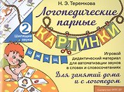 Шипящие звуки Ш, Ж, Ч, Щ. Игровой дидактический материал для автоматизации звуков в словах и словосочетаниях