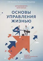 Основы управления жизнью. Книга 1-я "Человек"