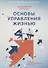 Основы управления жизнью. Книга 1-я "Человек" - 0
