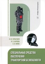 Специальные средства обеспечения транспортной безопасности: учебное пособие