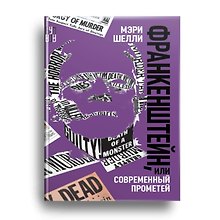 Франкенштейн, или Современный Прометей, роман