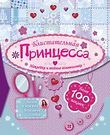 Сумочка(100НАКЛ)Блистательная принцесса
