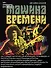 "Машина времени". Юбилейное издание - 0