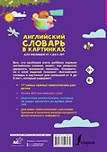 Английский словарь в картинках для малышей от 4 до 6 лет - 1