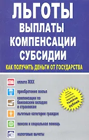 Льготы, выплаты, компенсации, субсидии. Как получить деньги от государтсва?