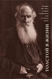 Толстой в жизни.Фотографии 1900-1905 гг. из собрания Гос.музея Л.Н.Толстого в Москве