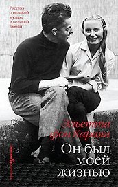 Он был моей жизнью
