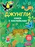 Джунгли (с наклейками) - 0