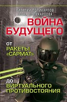 Войны будущего. От ракеты "Сармат"  до виртуального противостояния